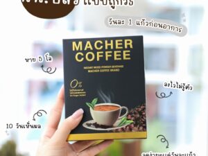 กาแฟคุมหิว กาแฟลดความอ้วน กาแฟมาเชอร์ กาแฟเยอร์บามาเต กาแฟเพื่อสุขภาพ Macher coffee ชุด4แถม2(ดื่มนาน60วัน)
