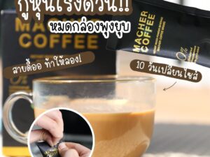 กาแฟคุมหิว กาแฟลดความอ้วน กาแฟมาเชอร์ กาแฟเยอร์บามาเต กาแฟเพื่อสุขภาพ Macher coffee 15 กล่อง กาแฟmacher กาแฟ3 in 1 แท้ 100% คุมหิว ไม่มีน้ำตาล