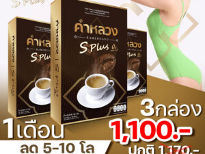 กาแฟคำหลวง เร่งเผาผลาญ ลดน้ำหนัก ควบคุมน้ำหนัก 3 กล่อง เซท 1เดือน