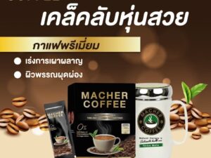กาแฟคุมหิว กาแฟลดความอ้วน กาแฟมาเชอร์ กาแฟเยอร์บามาเต กาแฟเพื่อสุขภาพ Macher coffee ชุด4แถม2(ดื่มนาน60วัน)