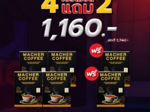 กาแฟคุมหิว กาแฟลดความอ้วน กาแฟมาเชอร์ กาแฟเยอร์บามาเต กาแฟเพื่อสุขภาพ Macher coffee ชุด4แถม2(ดื่มนาน60วัน)